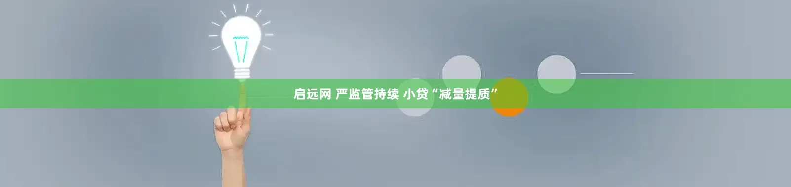 启远网 严监管持续 小贷“减量提质”