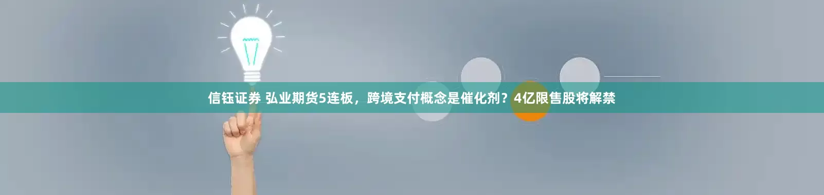 信钰证券 弘业期货5连板，跨境支付概念是催化剂？4亿限售股将解禁