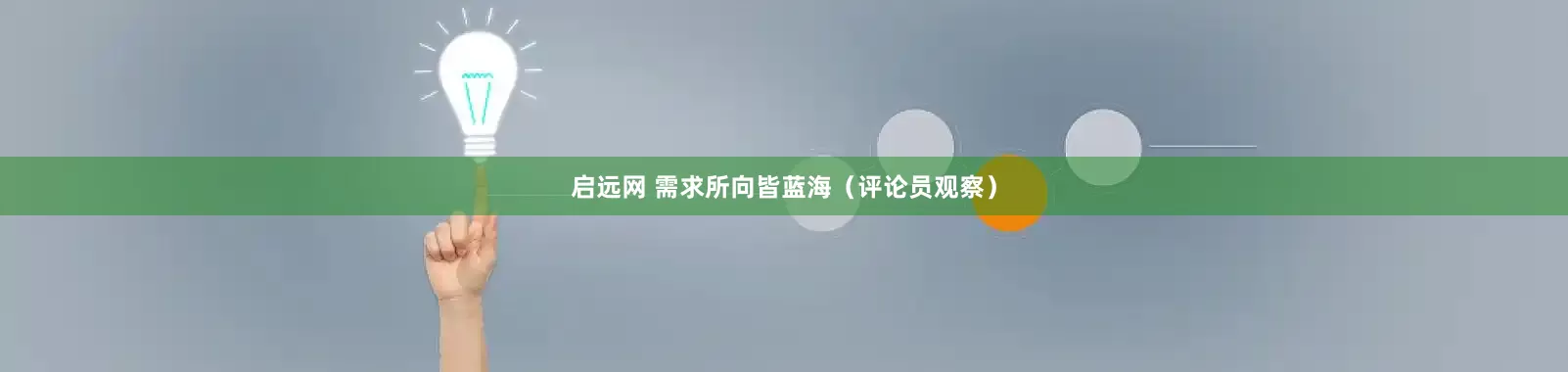 启远网 需求所向皆蓝海（评论员观察）